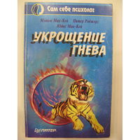 Укрощение гнева.