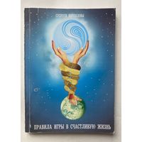 Супруги Корниловы. Правила игры в счастливую жизнь. /Основы теопсихофизиологизиологии. Кострома: АОШ Самосотворение  2004г.