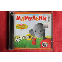 Мамульки Bend - Ветер (2004, CD)