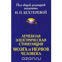 Лечебная электрическая стимуляция мозга и нервов человека