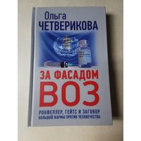 Ольга Четверикова. За фасадом ВОЗ. Рокфеллер, Гейтс и заговор большой фармы против человечества 2021г