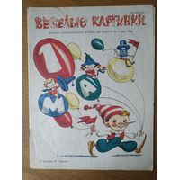 Веселые картинки. Детский журнал. Август, 1990