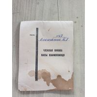 Членская книжка кассы взаимопомощи\9