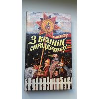 Уладзімір Сысоў - З крыніц спрадвечных