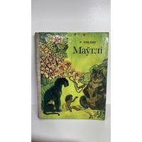 Маўгі кіплінг бсср 1981 год