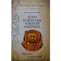 Боги и демоны Южной Америки