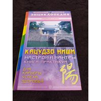 Тадаши Сато. Кацудзо Ниши. Настрои и мантры. Книга-практикум. Для карьеры, успеха, здоровья