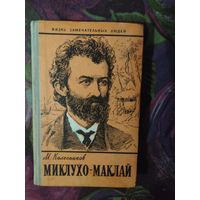 Колесников, Миклухо-Маклай. Жизнь замечательных людей, ЖЗЛ