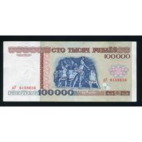 100000 рублей 1996  серия дУ 6159856