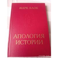 Марк Блок. Апология истории