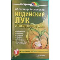 Александр Кородецкий "Индийский лук - оружие против боли"