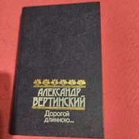 Александр Вертинский.  Дорогой длинною...