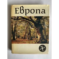 Европа. Серия: Континенты, на которых мы живем. М. Прогресс. 1981г. 336 с. ил. Твердый переплет, суперобложка