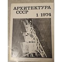 Набор журналов Архитектура СССР 1974, 11 выпусков (нет N3)