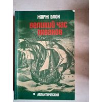 Великий час океанов. атлантический океан