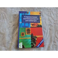 Справочник начинающего дизайнера