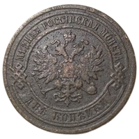 РОССИЙСКАЯ ИМПЕРИЯ 2 КОПЕЙКИ 1903