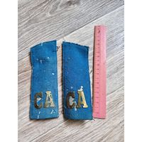 Распродажа. Погоны СА. Старт с 1 рубля.