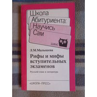 Малышева Л.М. Рифы и мифы вступительных экзаменов