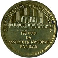 Кабо-Верде 1 эскудо, 1985 10 лет Независимости UNC