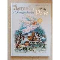 Легенда о рождественской розе