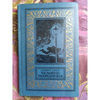 Уэллс, Человек-невидимка. Библиотека приключений и научной фантастики