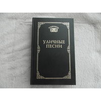 Уличные песни. Серия: Устами народа. Составитель А. Добряков. М. Колокол-Пресс. 1997г.