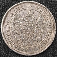 25 копеек 1847 года СПБ/ПА. Коллекционная