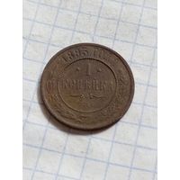 1 копейка 1893 года
