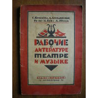 1926 РАБОЧИЕ о ЛИТЕРАТУРЕ ТЕАТРЕ и МУЗЫКЕ