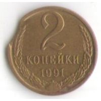 Брак 2 копейки 1991 года М (выкус)