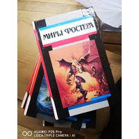 Миры Фостера. В 7 томах