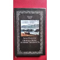 Артур Шопенгауэр. Свобода воли и нравственность // Серия: Библиотека этической мысли