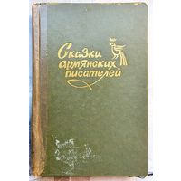 Сказки армянских писателей