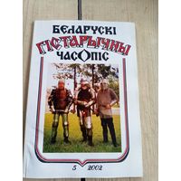 Беларускi гiстарычны часопiс\77