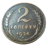 Союз Советских Социалистических Республик. 2 копейки 1924. Рубчатый гурт