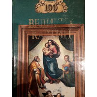 100 великих картин