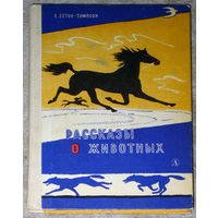 Э.Сетон-Томпсон Рассказы о животных.