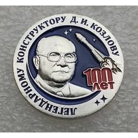 100 лет легендарному конструктору Д. И. Козлову. (Тяжелый металл).