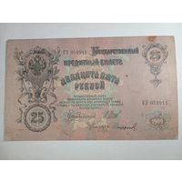 25 рублей 1909 года Шипов - Сафронов  ГЭ 059911