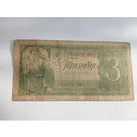 3 рубля 1938 года 756079 ОФ