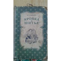 Кройка и щитьё.1954г.