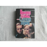 Рязанов Эльдар , Брагинский Эмиль. Ирония судьбы, или С легким паром Киноповести М Дрофа/Лирус 1993г.