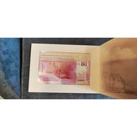 Банкнота 80 лет Победы советского народа в Великой Отечественной войне 80 рублей UNC номер 4793