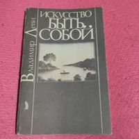 Владимсир Леви.   Искусство быть собой.