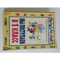 "Мы поступаем в 1 класс", 2000г, М.Давыдова, И.Агапова