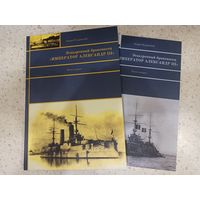 Эскадренный броненосец "Император Александр III". В 2-х частях