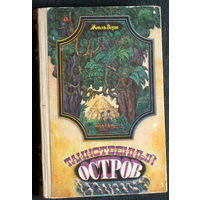 Жюль Верн Таинственный остров.