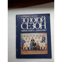 Болдырев Золотой сезон Минского Динамо
