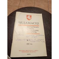 Ведамасцi ВС РБ 1993 г.\13д